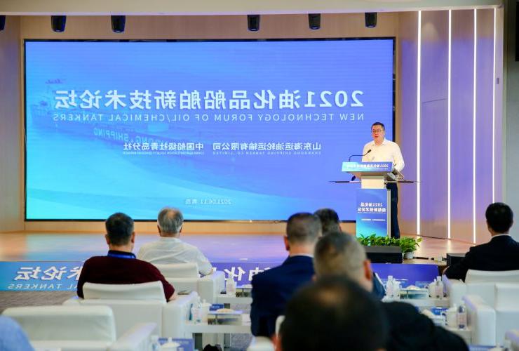 公司成功与中国船级社青岛分社举办2021油化品船舶新技术论坛
